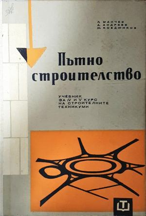 Пътно строителство