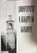 Университетът и младите на Балканите