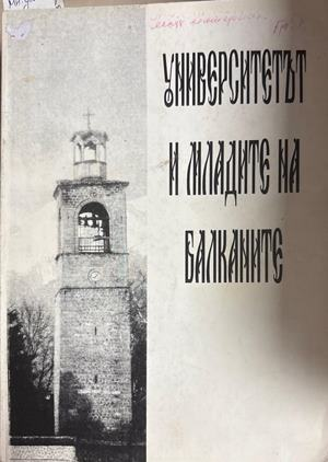 Университетът и младите на Балканите