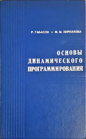 Основы динамического программирования - Габасов Кириллова