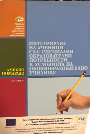 Интегриране на ученици със специални образователни потребности в условията на общообразователно училище