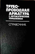 Трубопроводная арматура - Д. Ф. Гуревич