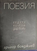Поезия – Григор Бояджиев