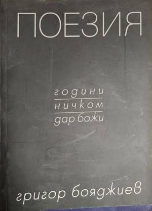 Поезия – Григор Бояджиев