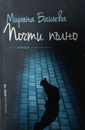 Почти пълно – Миряна Башева, корица