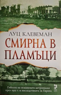 Смирна в пламъци - Луц Клевеман