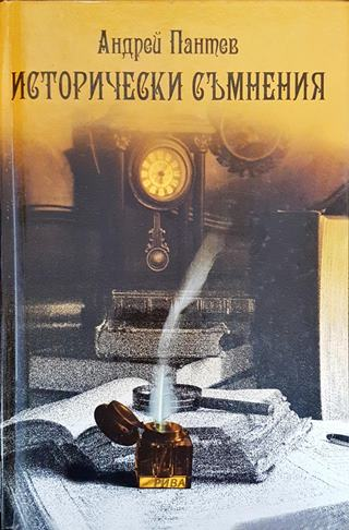 Исторически съмнения (141802261402) - Андрей Пантев