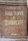 Обща теория на финансите - Надежда Николова