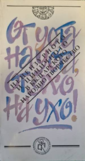 Корица на От уста на уста, от ухо на ухо!