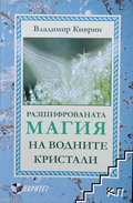 Корица на Разшифрованата магия на водните кристали