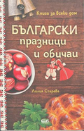 Български празници и обичаи - Лилия Старева