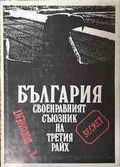 България - своенравният съюзник на Третия райх