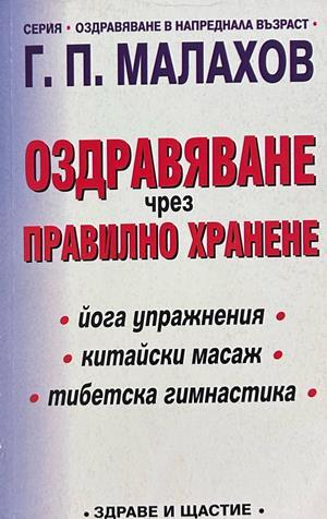Оздравяване чрез правилно хранене - Генадий Малахов