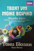Корица на Твоят ум може всичко от Тони Бюзан и Бари Бюзан