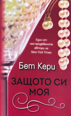 Защото си моя – Бет Кери