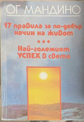 17 правила за по-добър начин на живот - Ог Мандино