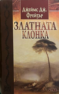 Златната клонка. Част 1, корица