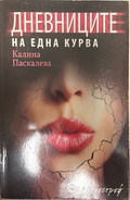 Дневниците на една курва - Калина Паскалева