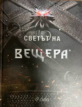 Светът на вещера - CD Project Red