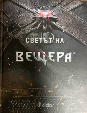 Светът на вещера - CD Project Red