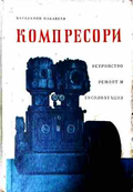 Компресори - Харалампи Макавеев