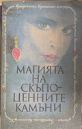 Магията на скъпоценните камъни - Екатерина Андонова