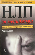 НЛП за мениджъри - Хари Алдер