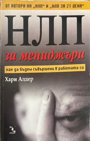НЛП за мениджъри - Хари Алдер