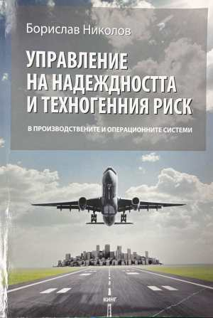 Управление на надеждността и техногенния риск - Борислав Николов