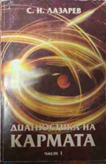 Диагностика на кармата. Част 1 - Сергей Н. Лазарев