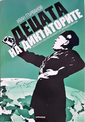 Децата на диктаторите - Иван Първанов