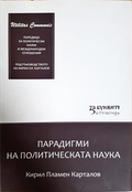 Парадигми на политическата наука - Кирил Пламен Карталов