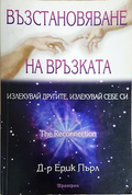 Възстановяване на връзката - Ерик Пърл