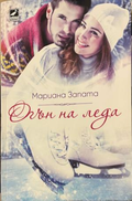 Огън на леда