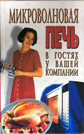 Микроволновая печь в гостях у вашей компании