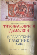 Тихонравовский дамаскин: Болгарский памятник XVII в