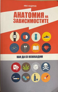 Анатомия на зависимостите - Иво Андреев
