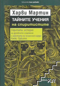 Корица на Тайните учения на спиритистите от Харви Мартин
