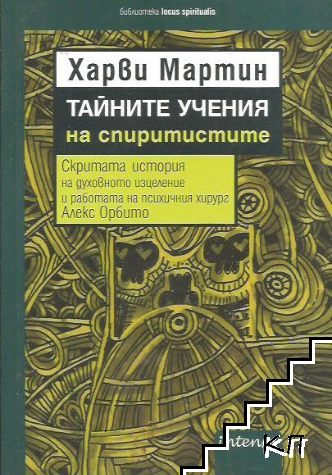 Корица на Тайните учения на спиритистите от Харви Мартин