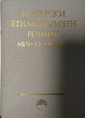 Български етимологичен речник Том 4
