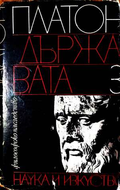 Държавата. Том 1 - Платон