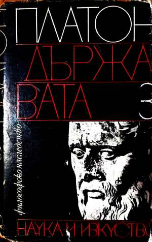 Държавата. Том 1 - Платон
