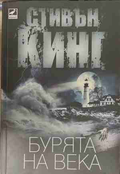 Бурята на века - Стивън Кинг