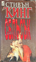 Корица на книгата „Сблъсък“ от Стивън Кинг