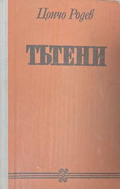 Тътени - корица