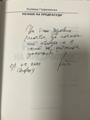 Речник на предрасуди - автограф