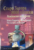 Стара Загора - 8000 години. Раждането на Европа