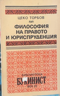 Философия на правото и юриспруденция - Цеко Торбов, корица