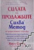 Корица на Силата на продажбите. Силва Метод за професионални търговци