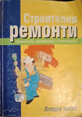 Строителни ремонти Част 2 – Даниел СГ
